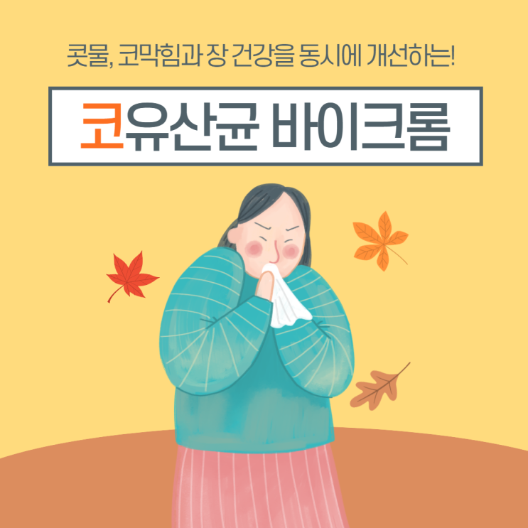  환절기 대비 영양제 콧물, 코막힘 저리비켜 코유산균 바이크롬