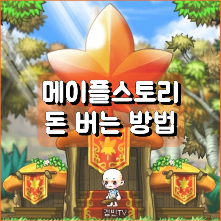 메이플 스토리  돈버는 법