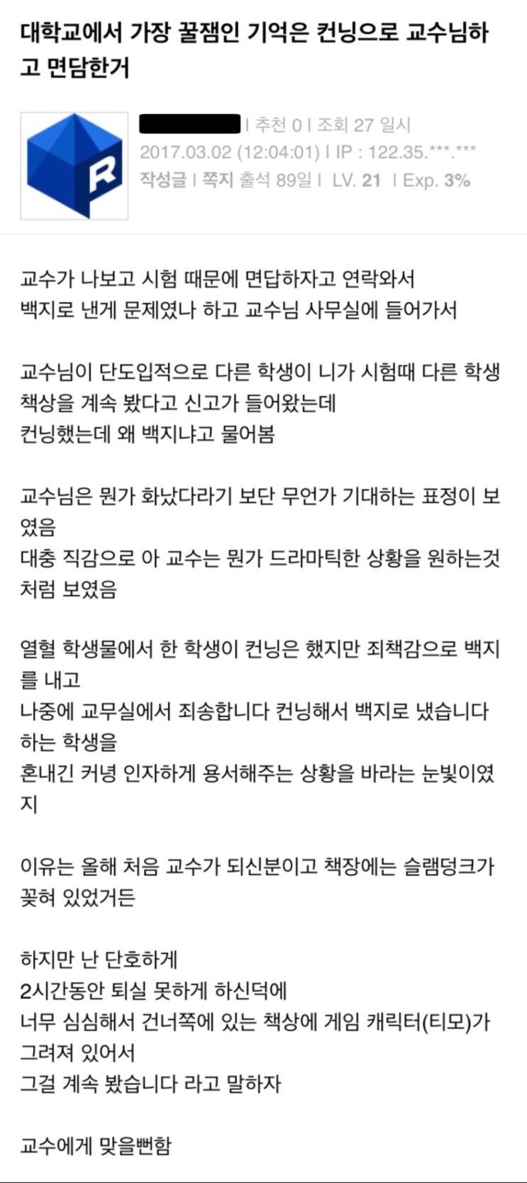  컨닝 때문에 교수님이랑 면담했던 썰