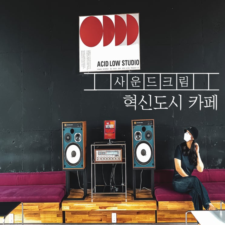 [ 사운드크림 ] 전주근교 / 완주 / 혁신도시 카페 / sound cream / 로스팅 / 분위기 / 넓은 / 주차공간 등