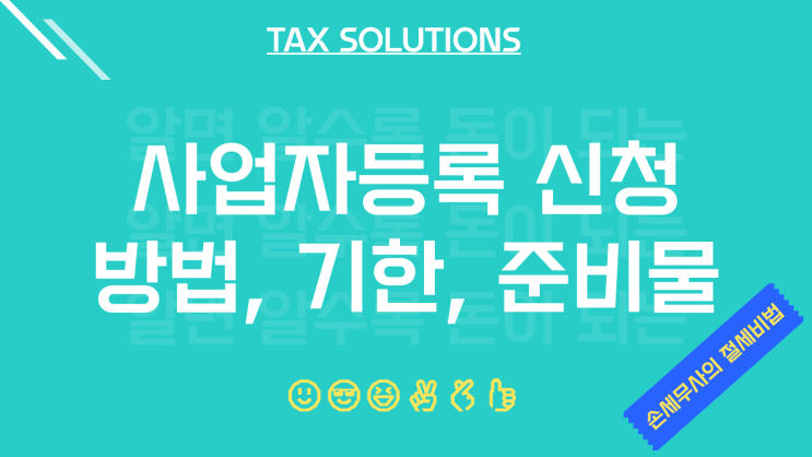  사업자등록 신청 방법 및 기한 , 제출서류