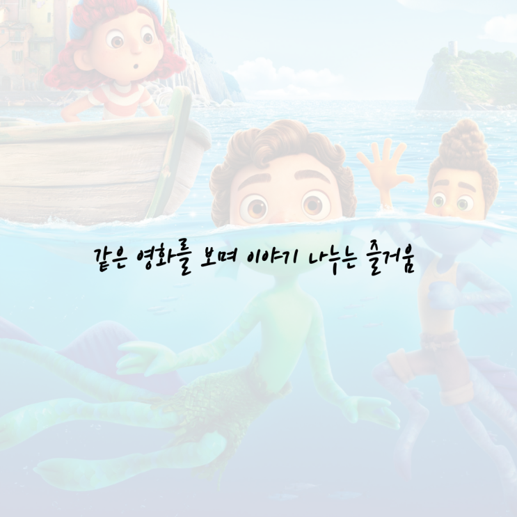  [초3 엄마의 육아일기] 영화 루카 더빙판 보기! feat. 애니빔 WLP120