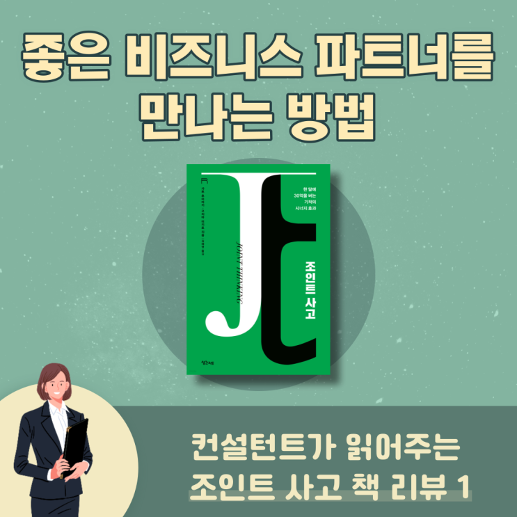  N잡러 주목! 조인트사고 책 리뷰 1편 좋은 비즈니스 파트너를 만나는 방법