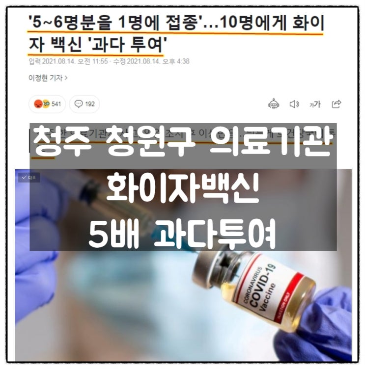 청주 청원구 의료기관서 10명에게 화이자백신 5~6배 과다투여 청주 청원구 의료기관서 10명에게 화이자백신 5~6배 과다투여