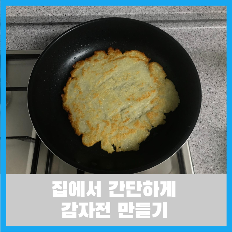  감자전 만들기 : 백종원 감자전 보다 더 맛있게 집에서 만드는 방법
