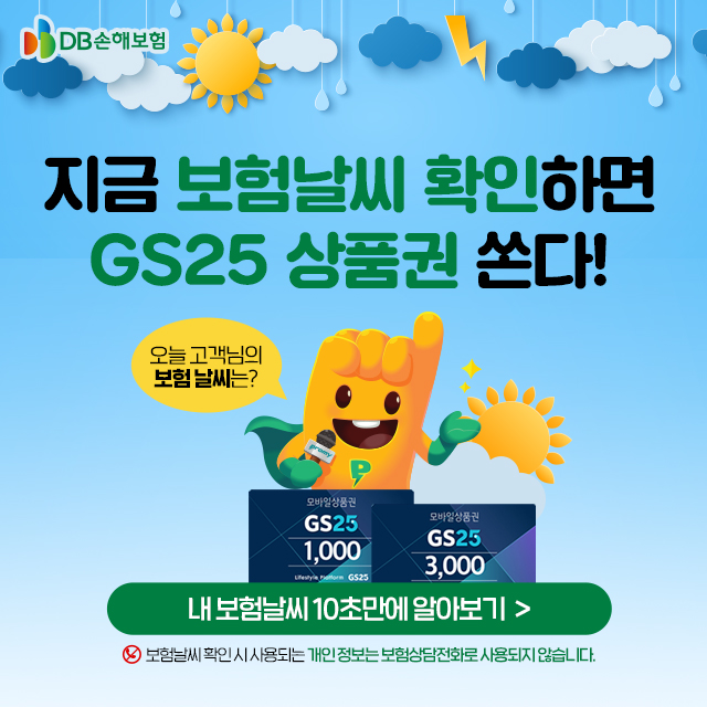  [애드픽] DB손해보험 내 보험날씨 확인하기