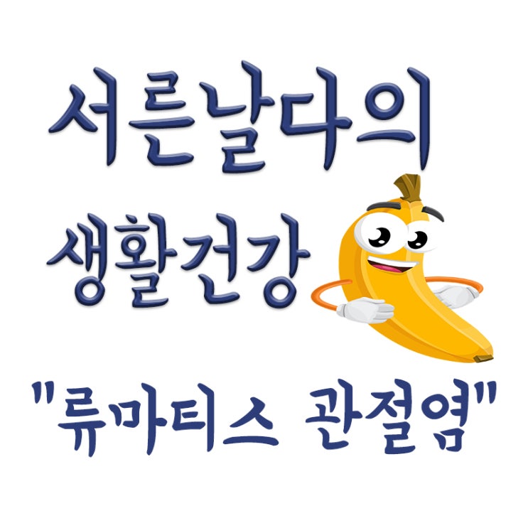  류마티스 관절염이란, 류마티스 관절염 증상,원인,진단,치료