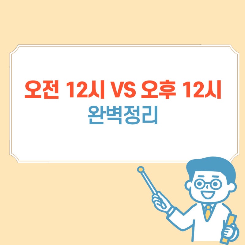 오전 12시 오후 12시 구분법 완벽정리 : 네이버 블로그