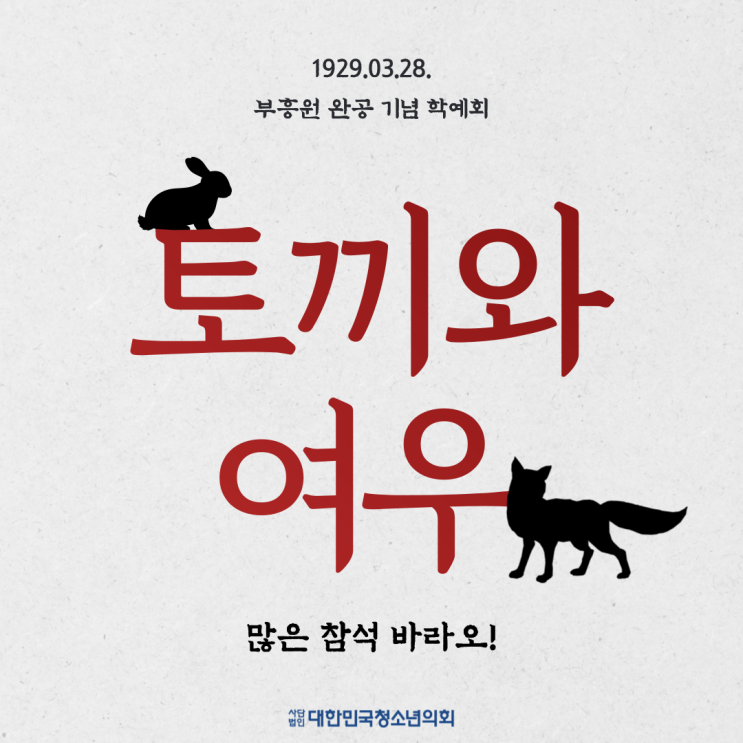 [광복절] 1929.03.28. 부흥원 완공 기념 학예회: 토끼와 여우 – 많은 참석 바라오!