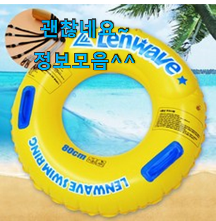 오늘의 물놀이튜브 상품정보 갖고싶네요. 오늘의 물놀이튜브 상품정보 갖고싶네요.