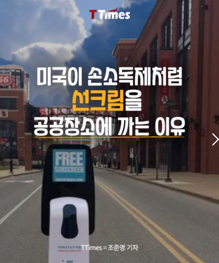  미국이 손소독제처럼 선크림을 공공장소에 까는 이유