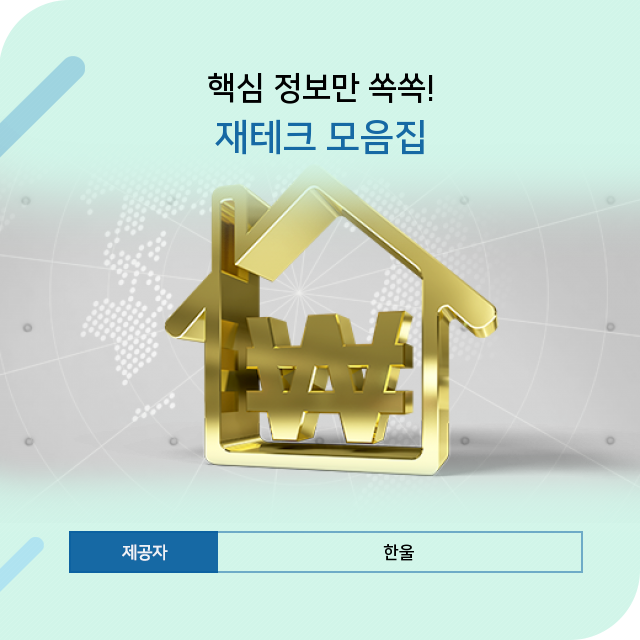  제대로 준비한 재테크 정보 플러스