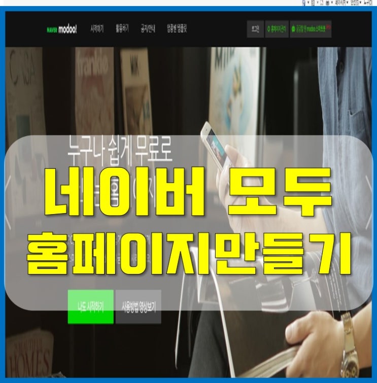  무료홈페이지만드는방법 네이버 모두 홈페이지!