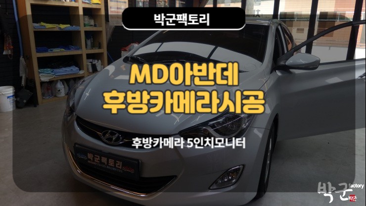  안양후방카메라 시공 5인치 모니터 MD아반데 시공