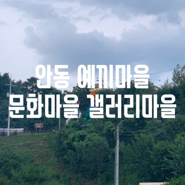  [안동여행] 예끼마을. 안동갤러리마을. 조용히 산책하며 구경하기 좋은곳