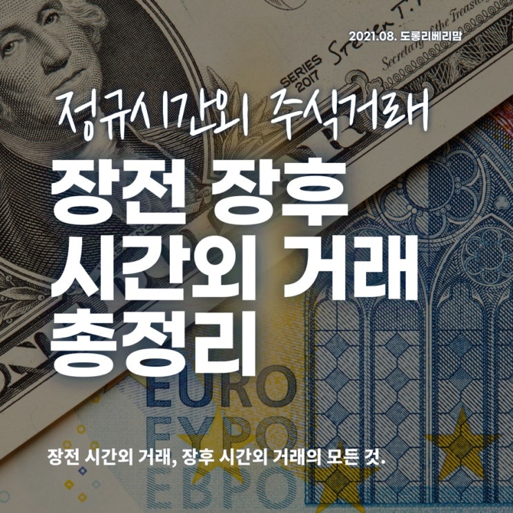  장전시간외거래, 장후시간외거래와 단일가 매매 (ft.주식장외거래시간)