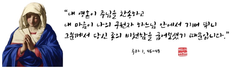 “내 영혼이 주님을 찬송하고 내 마음이 나의 구원자 하느님 안에서 기뻐 뛰니 그분께서 당신 종의 비천함을 굽어보셨기 때문입니다.” “내 영혼이 주님을 찬송하고 내 마음이 나의 구원자 하느님 안에서 기뻐 뛰니 그분께서 당신 종의 비천함을 굽어보셨기 때문입니다.”