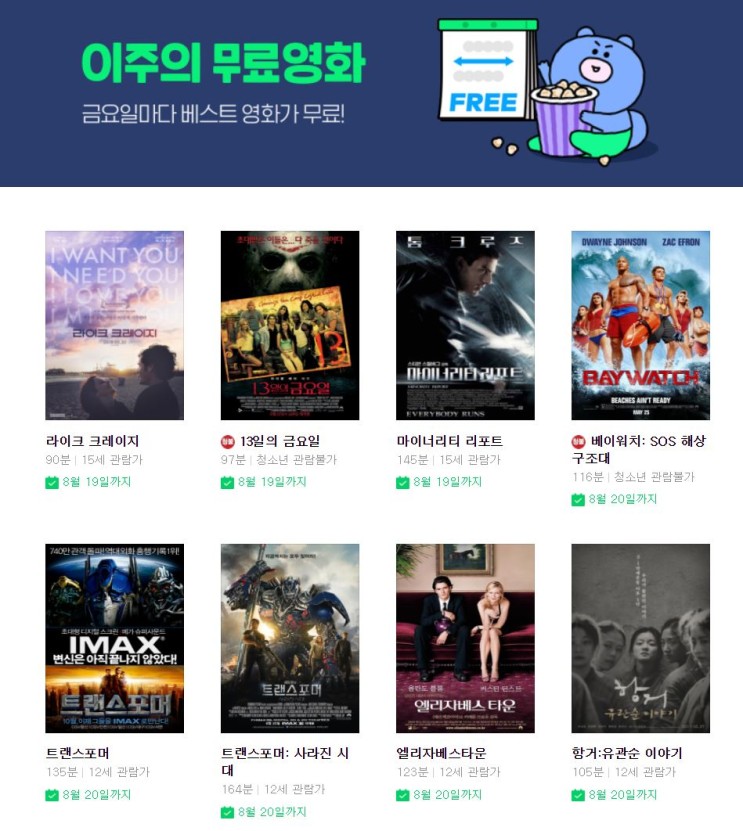 [정보] 네이버 이주의 무료영화- 영화 소개 포함 (2021. 8. 14기준)