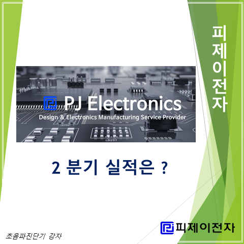  전자기기 위탁생산 전문으로 하는 초음파진단기 강자 피제이전자의 2분기 실적 주가 및 배당