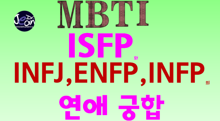 ISFP와 INFJ, ENFP, INFP 의 연애 궁합