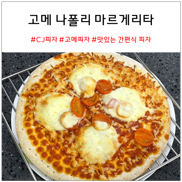 고메 나폴리 마르게리타 피자 내돈내산 추천 고메 나폴리 마르게리타 피자 내돈내산 추천