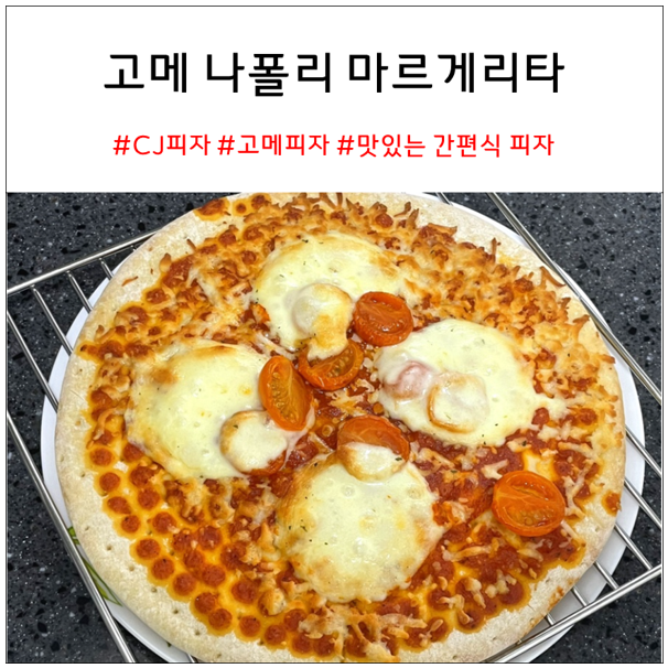 고메 나폴리 마르게리타 피자 내돈내산 추천