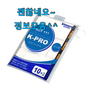 아이디어 넘치는 테니스그립 나만의 선택 저도 별점5점 줬어요 ㅋㅋ 아이디어 넘치는 테니스그립 나만의 선택 저도 별점5점 줬어요 ㅋㅋ