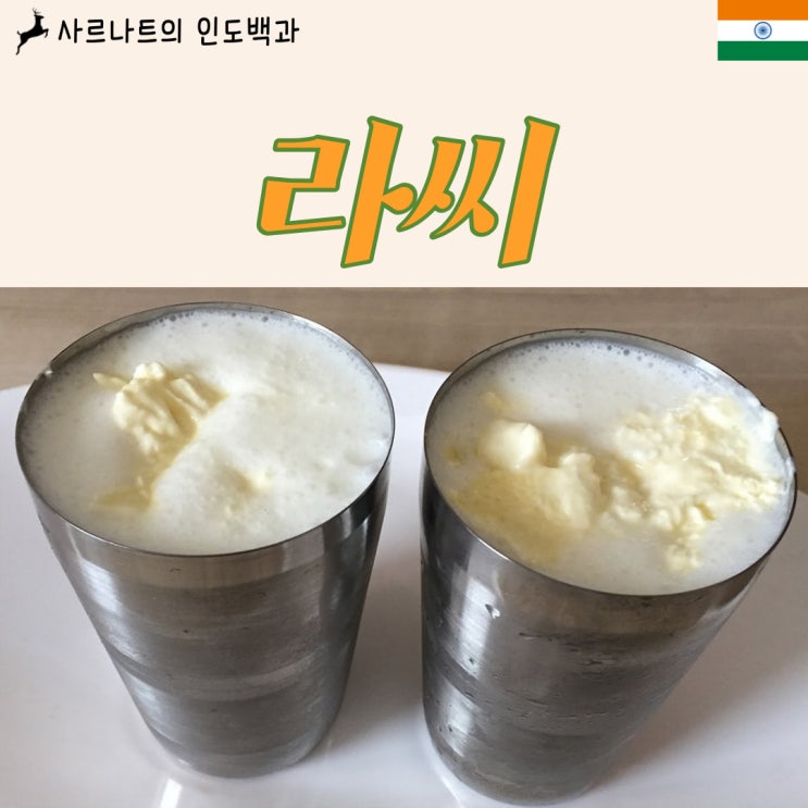  라씨 - 인도 전통 요구르트