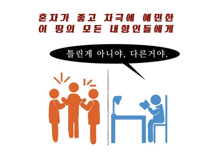  혼자가 좋고 자극에 예민한 이 땅의 모든 내향인들에게