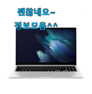 후기로대박난 삼성노트북 추천상품 리뷰 과장님이 알아봐주네요. 후기로대박난 삼성노트북 추천상품 리뷰 과장님이 알아봐주네요.