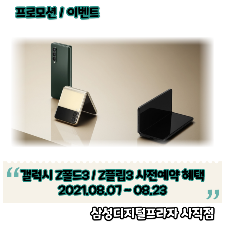  삼성 갤럭시 Z폴드3 / Z플립3 사전예약 혜택 정리