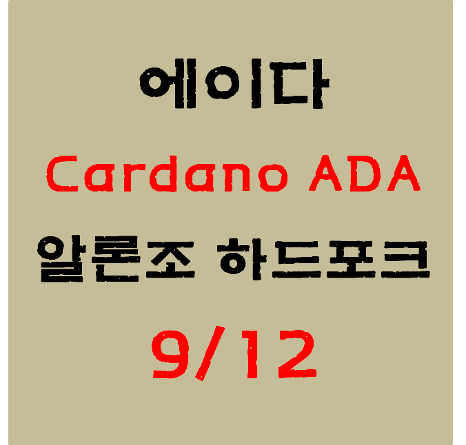  카르다노 에이다(ADA) 알론조 하드포크 일정. 스테이킹. #ADA#알론조하드포크#Alonzo#스마트컨트랙트#고근#GOGUEN#시세