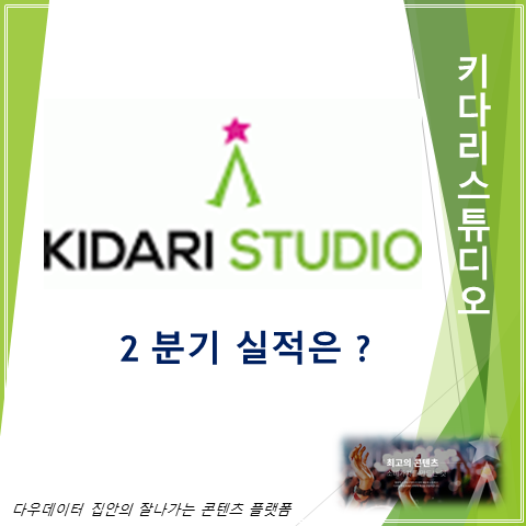 키다리스튜디오 레진코민스 인수효과 앞세워 해외진출 확대 속도 (feat. 2분기 실적 주가 배당)