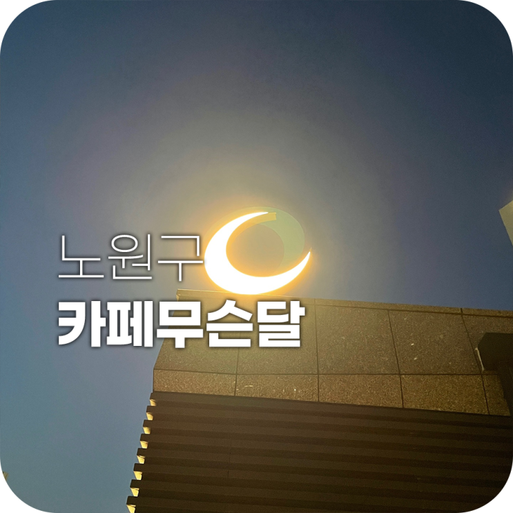 노원 마들역카페 사진잘나오는 핫플 카페무슨달 노원 마들역카페 사진잘나오는 핫플 카페무슨달