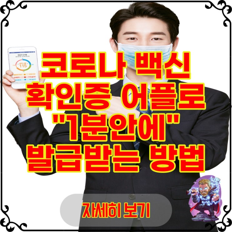  코로나 백신 확인증 휴대폰 앱 어플로 1분안에 발급받는 방법!