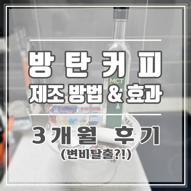  방탄커피 효과 :: 매일 아침 방탄커피 한 잔 챙겨마시는 이유 (a.k.a. 변비탈출)