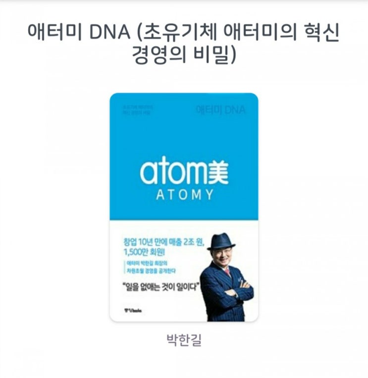  [서평] 애터미 DNA (초유기체 애터미의 혁신 경영의 비밀) 박한길