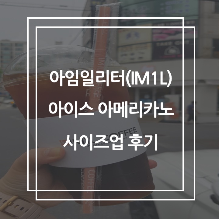  아임일리터 IM1L 아메리카노 사이즈업 후기