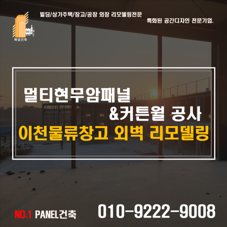 샌드위치판넬 공사 이천 물류창고 외벽리모델링