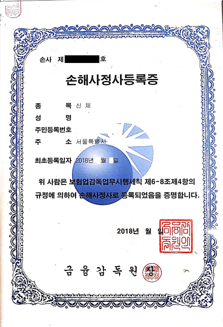  손해사정사 등록증