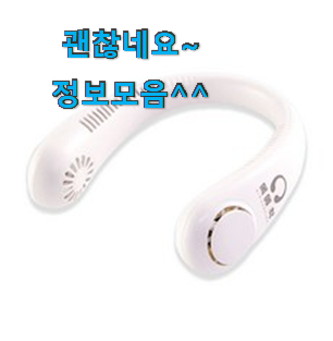 확인필수 넥벤드선풍기대용량 별점 쌓인순 선물하기에도 좋은듯 해요 확인필수 넥벤드선풍기대용량 별점 쌓인순 선물하기에도 좋은듯 해요