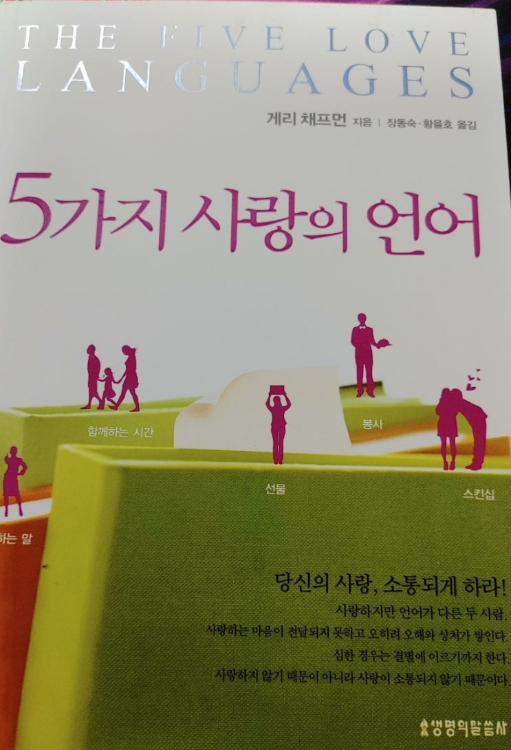  5가지 사랑의 언어ㅡ독서