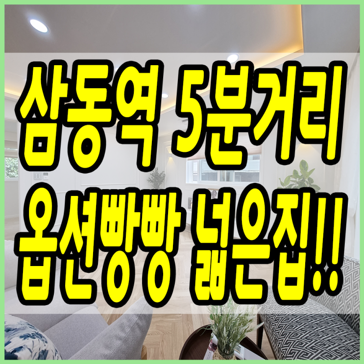  삼동역과의 거리 1.8KM!! 중대동신축빌라 집도 엄청 넓어요~