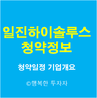  2021년 8월 공모주 일정 일진하이솔루스 청약 총정리 - 청약일정, 기업개요