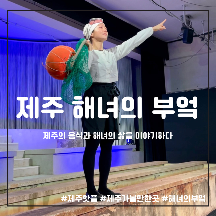  [여행] 제주 해녀이야기 공연과 밥상을 함께...?! 제주 해녀의부엌 '부엌 이야기'