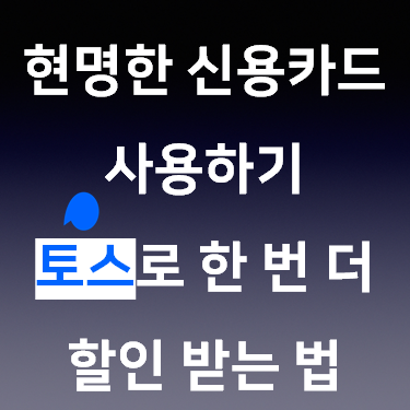  현명한 신용카드 사용하기 토스로 한 번 더 카드 할인 받는 법