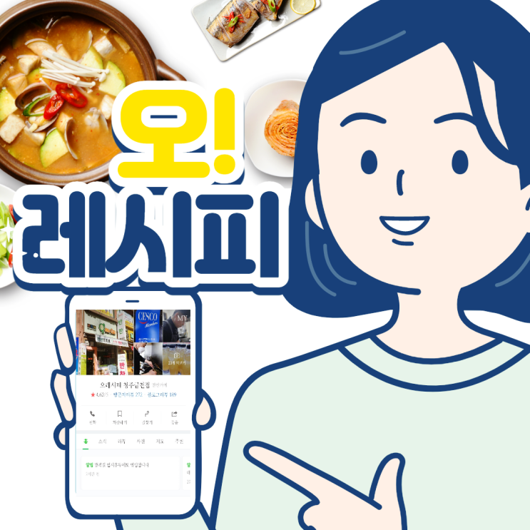  NONGMO, 천연조미료 사용하는 청주 반찬가게 오레시피 금천점