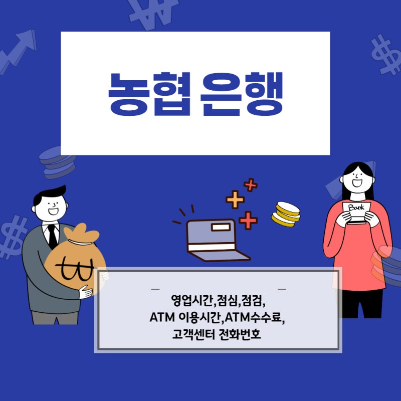 농협은행 영업시간 정보에 대해서 알려 드릴게요. : 네이버 블로그 농협은행 영업시간 정보에 대해서 알려 드릴게요. : 네이버 블로그
