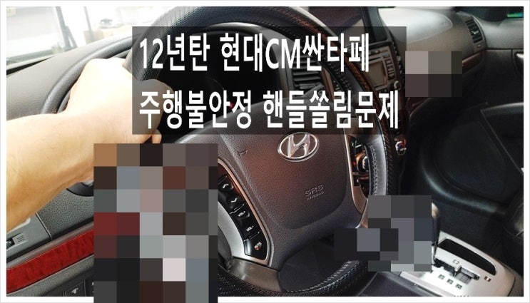  12년탄 현대CM싼타페 주행불안정 핸들쏠림문제 하체정비 타이어교환서비스 , 부천아우디폭스바겐수입차정비합성엔진오일소모품교환전문점K1모터스