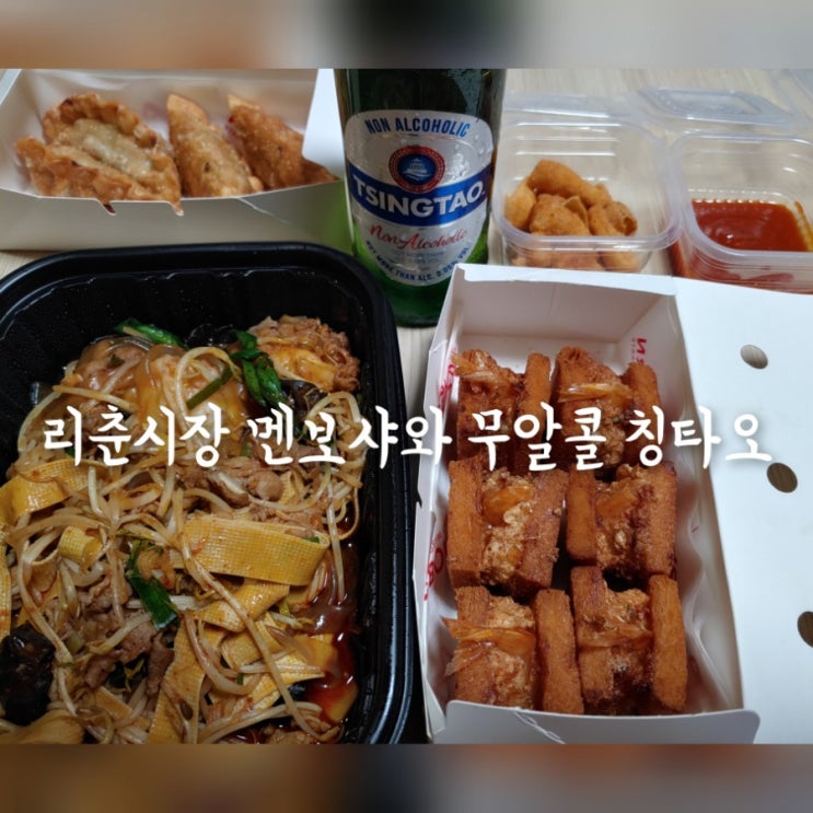  리춘시장 멘보샤와 무알콜 칭타오